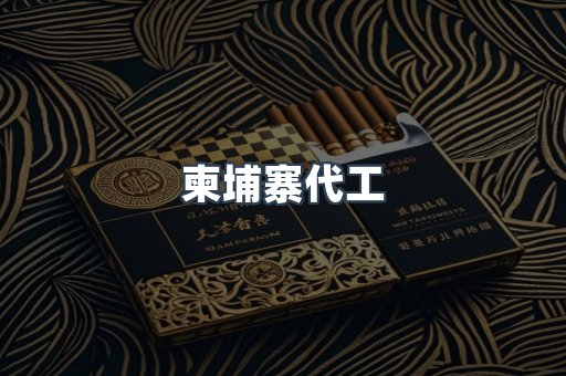 柬埔寨代工